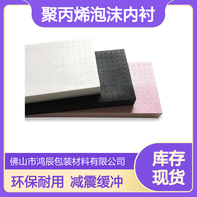 轻质环保EPP泡沫板 运动防护聚丙烯泡沫内衬 减震缓冲耐高温定制