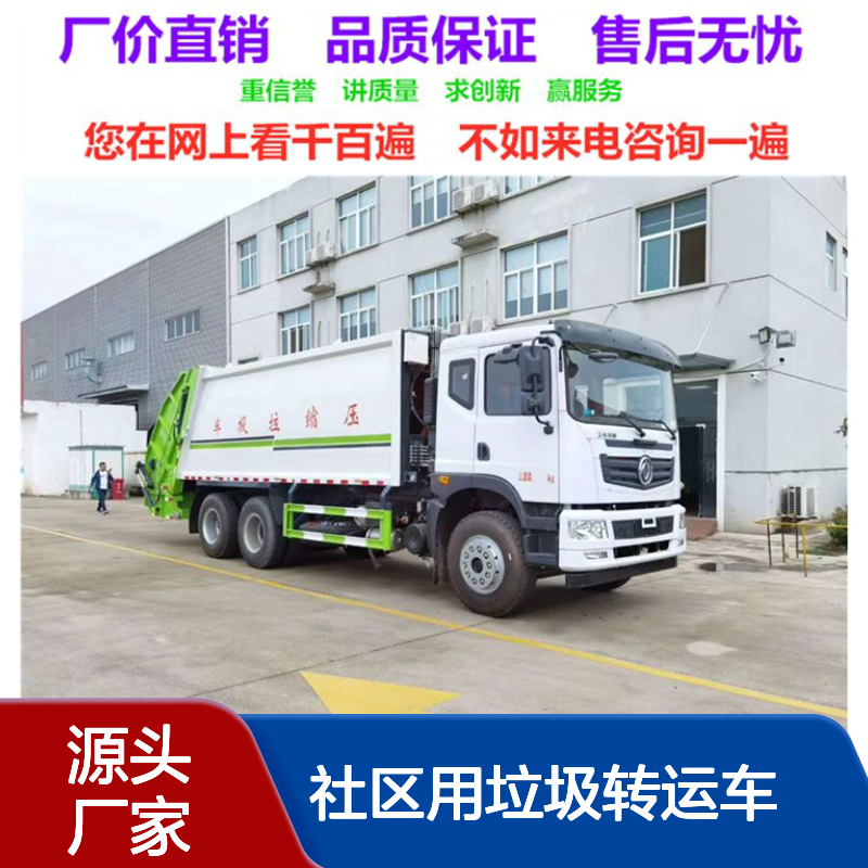 垃圾压缩运输车生产厂家 厂家销售底价 社区用垃圾转运车