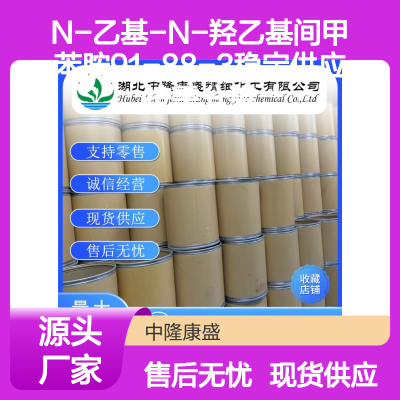 N-乙基-N-羟乙基间甲苯胺91-88-3稳定供应 按需分装