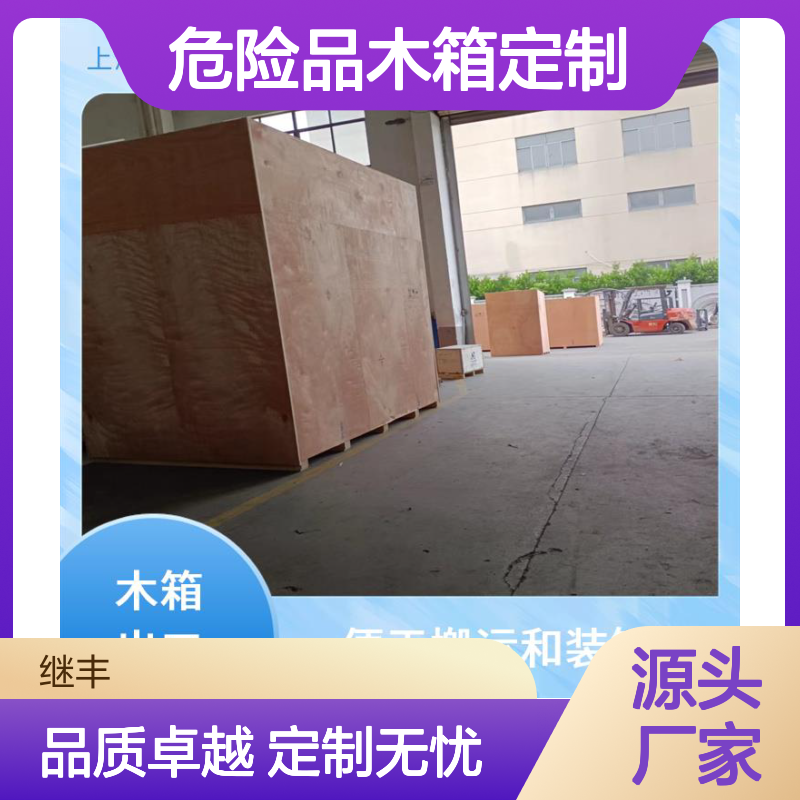 出口危险品木箱定制 继丰 便于搬运和装卸 承重能力强