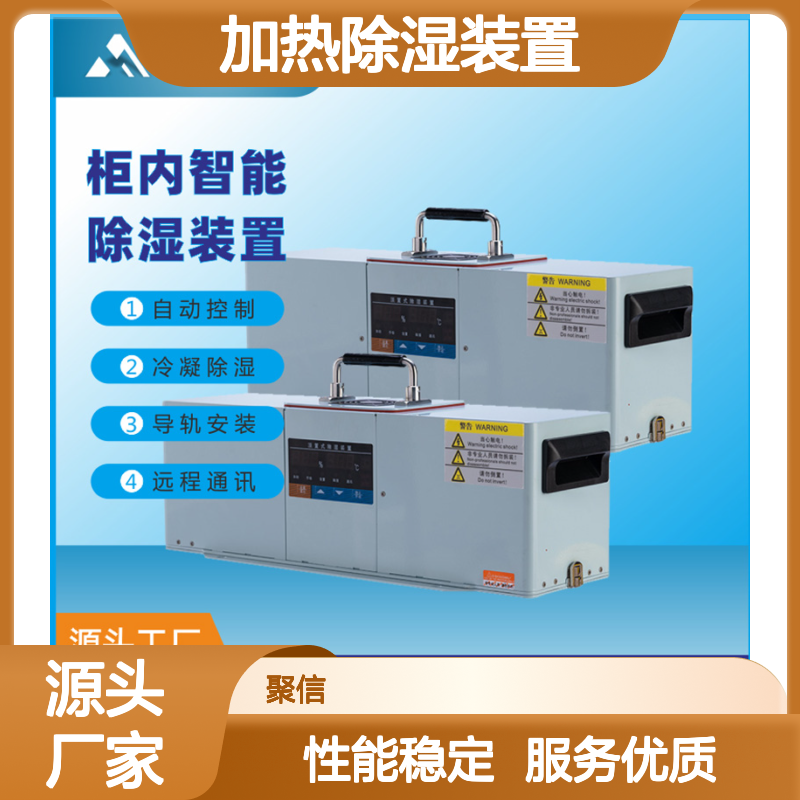 聚信隆诚JXCS-S60TS加热除湿装置 智能控制 远程通讯