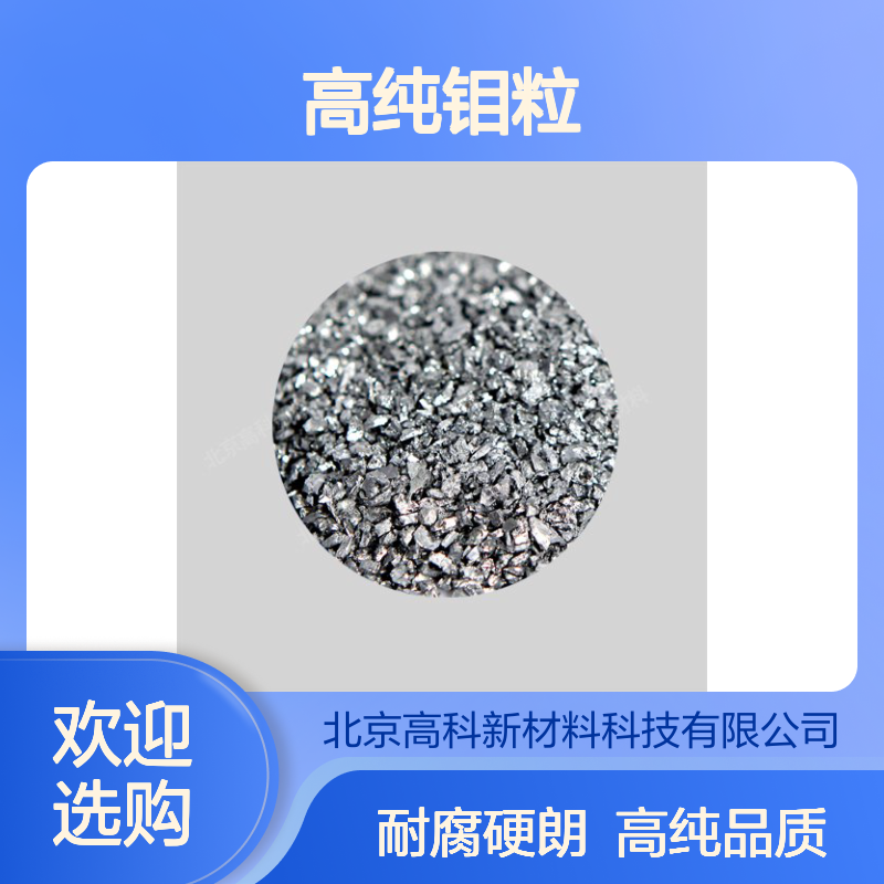 高纯钼粒 99.95%纯度 3*3mm/6*6mm规格 合金熔炼专用原料