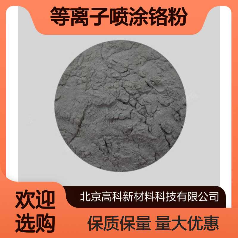 99.5%纯度等离子喷涂铬粉 75-50um/45-15um球形 喷焊专用