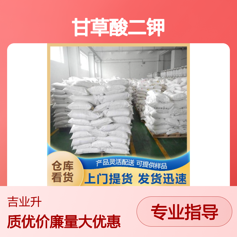 现货即发 68797-35-3 甘草酸二钾 类白色粉末 保鲜剂 75%
