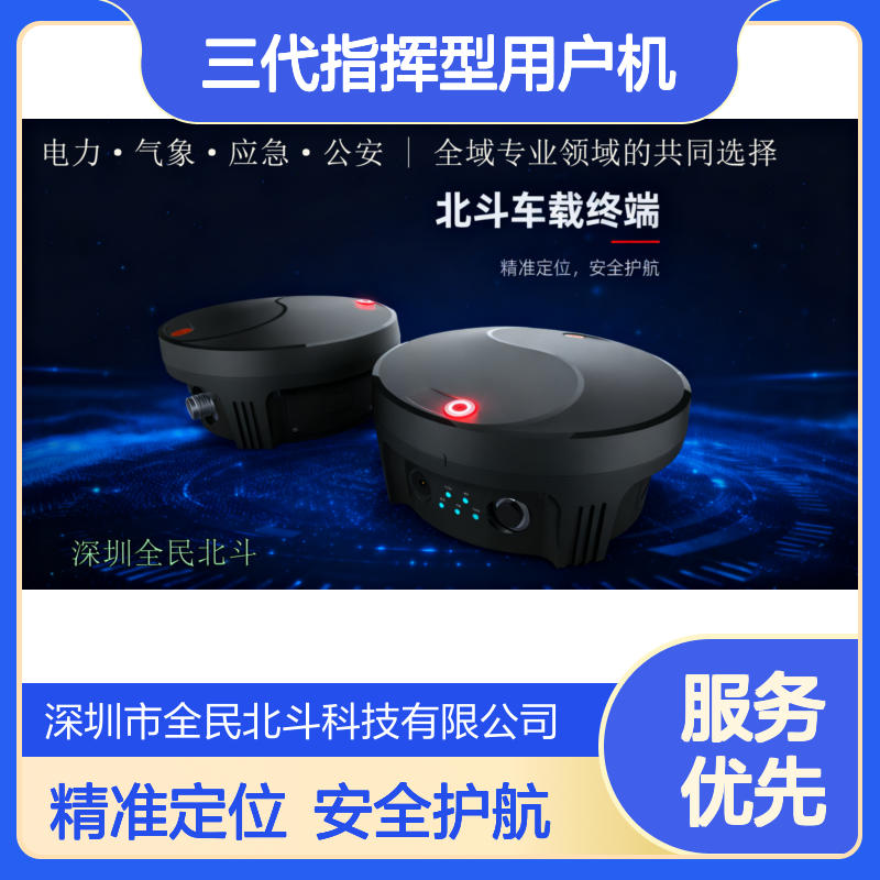 北斗三代指挥型用户机