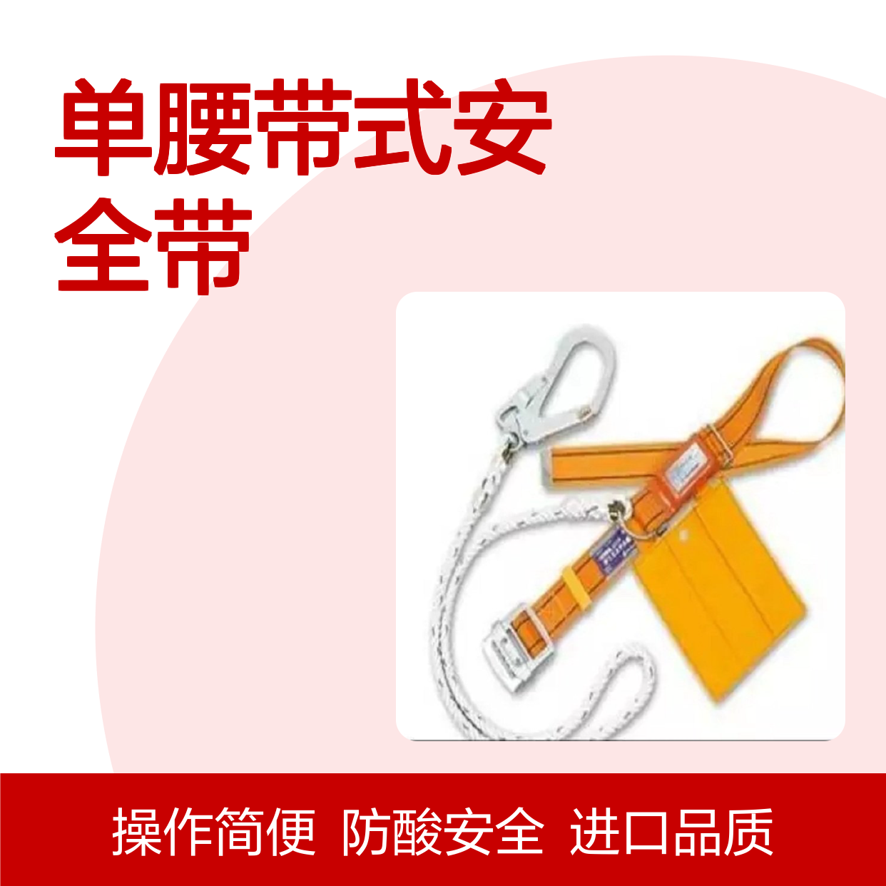 百图喜提供 POA-S93 防酸蚀单腰带式安全带(日本 Fujii Denko )