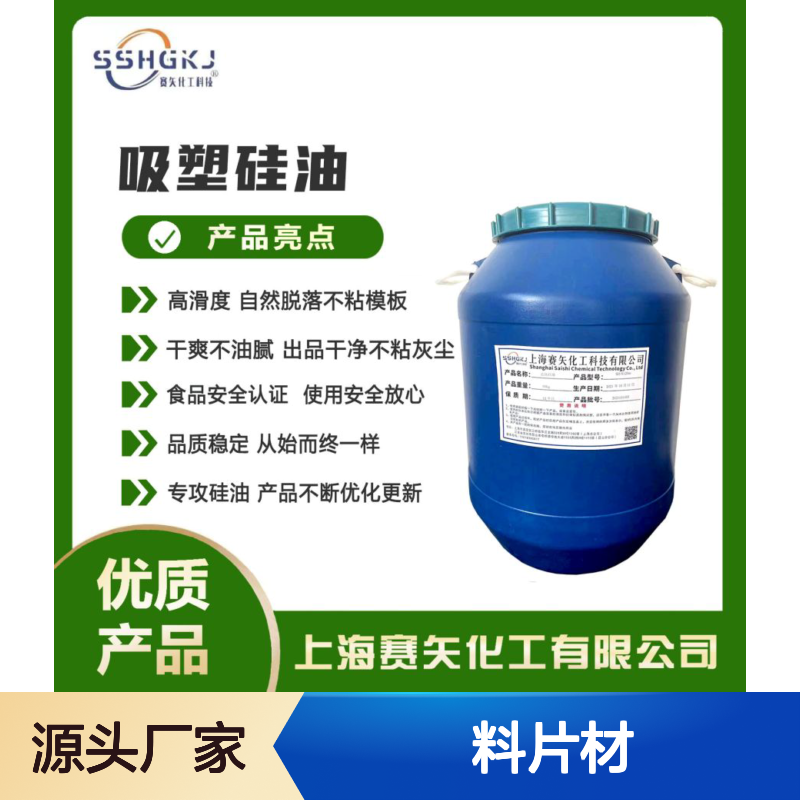 爽滑不油腻客户认可无投诉塑料片材硅油极限滑度高选赛矢化工
