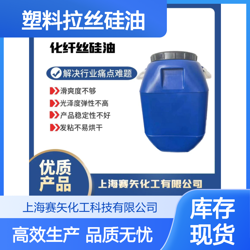 蓬松度好不粘浓度高爽滑的塑料拉丝硅油选专业赛矢化工