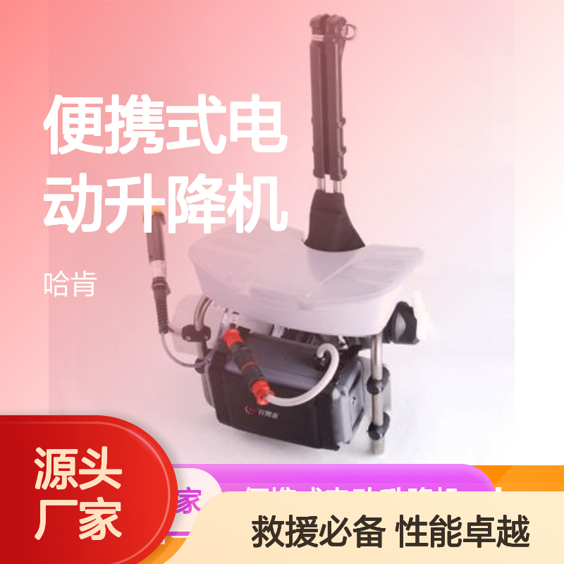 便携式电动升降机 救援小飞人 哈肯供应提升器