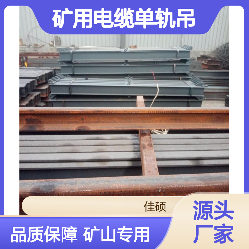 佳硕工矿DQD型矿用电缆单轨吊 铸铁材质拖挂150m