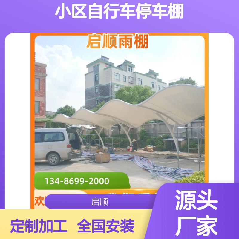 启顺小区自行车停车棚 质保十五年 耐用稳固 源头厂家定制