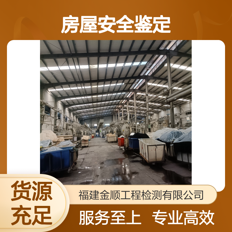专业房屋安全鉴定检测服务 快速出具报告 全国通用