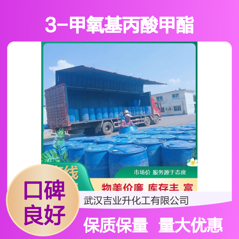 3-甲氧基丙酸甲酯 丝网印刷 98% 无色透明液体 塑胶漆涂料