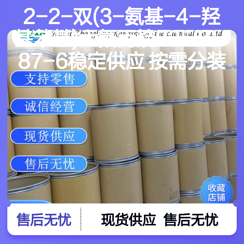 2-2-双(3-氨基-4-羟基苯基)六氟丙烷83558-87-6稳定供应 按需分装