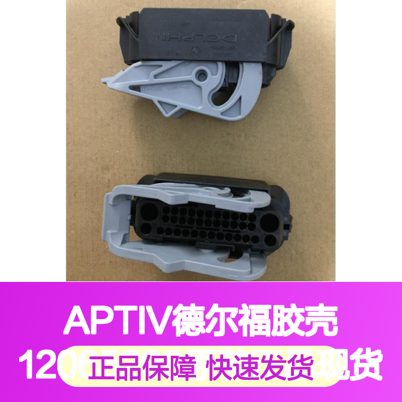 APTIV德尔福胶壳12065298 原装正品 连接器附件现货直发
