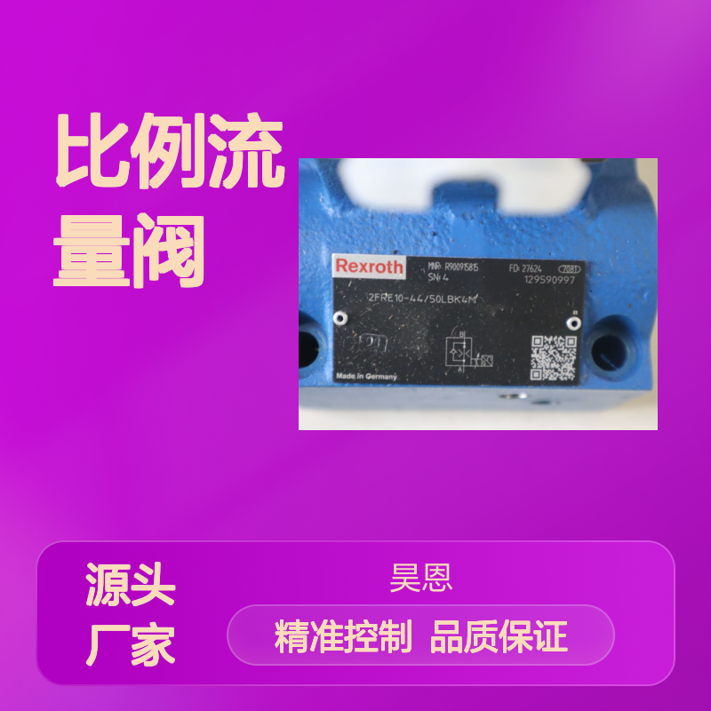 2FRE10-43/50LBK4M R900915815 德国力士乐REXROTH比例流量阀