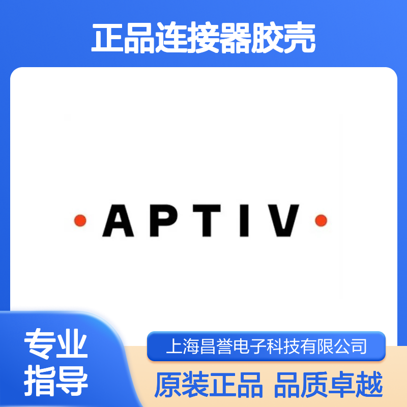 211PC052S0081 APTIV安波福原装正品连接器胶壳