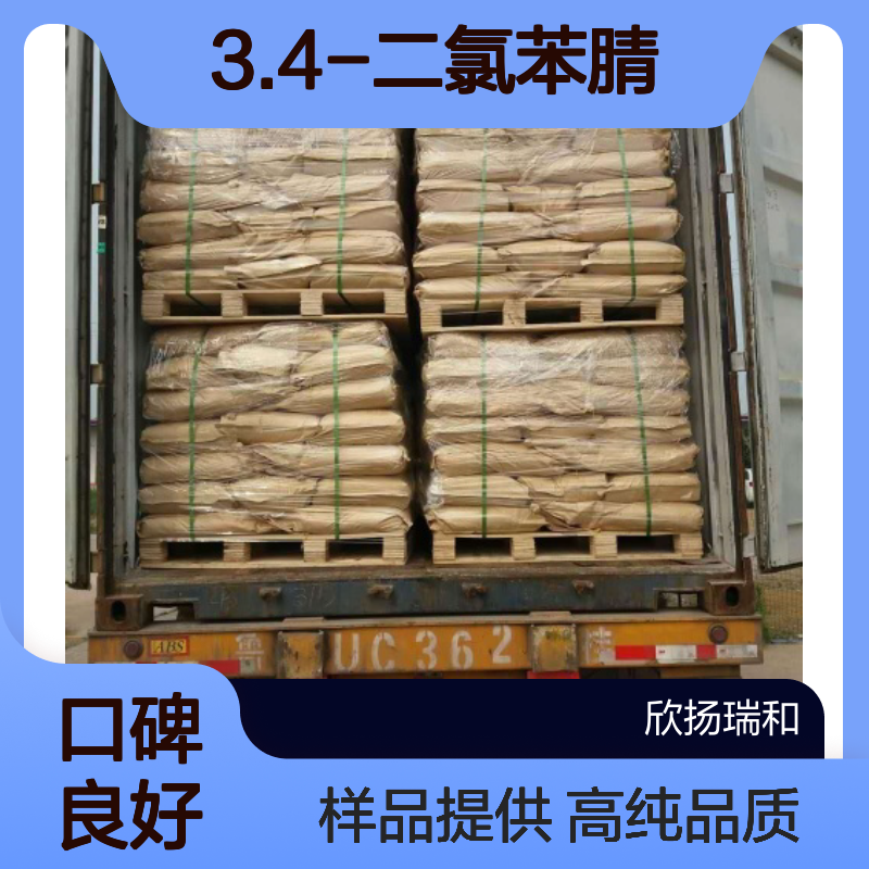3.4-二氯苯腈 CAS:6574-99-8 高含量 可提供样品