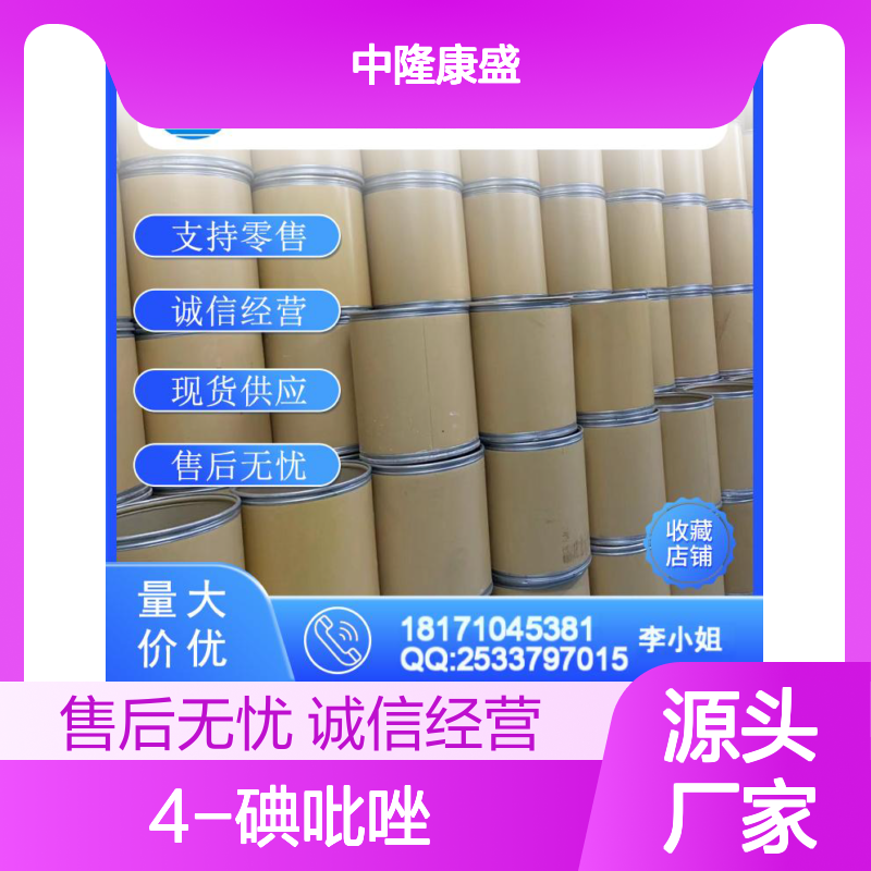 4-碘吡唑3469-69-0 精细化工原料 稳定供应按需分装