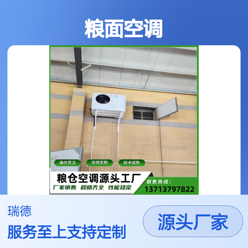 粮面空调 定制加工 性能稳定 技术成熟 操作灵活