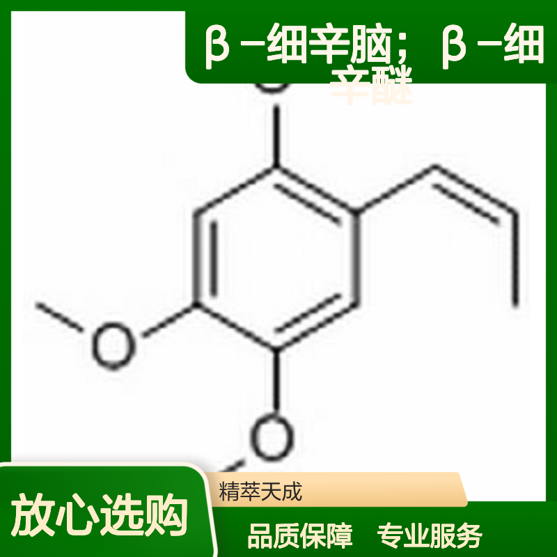 β-细辛脑 β-细辛醚 β-Asarone HPLC≥98% 中药对照品 标准品 科研专用