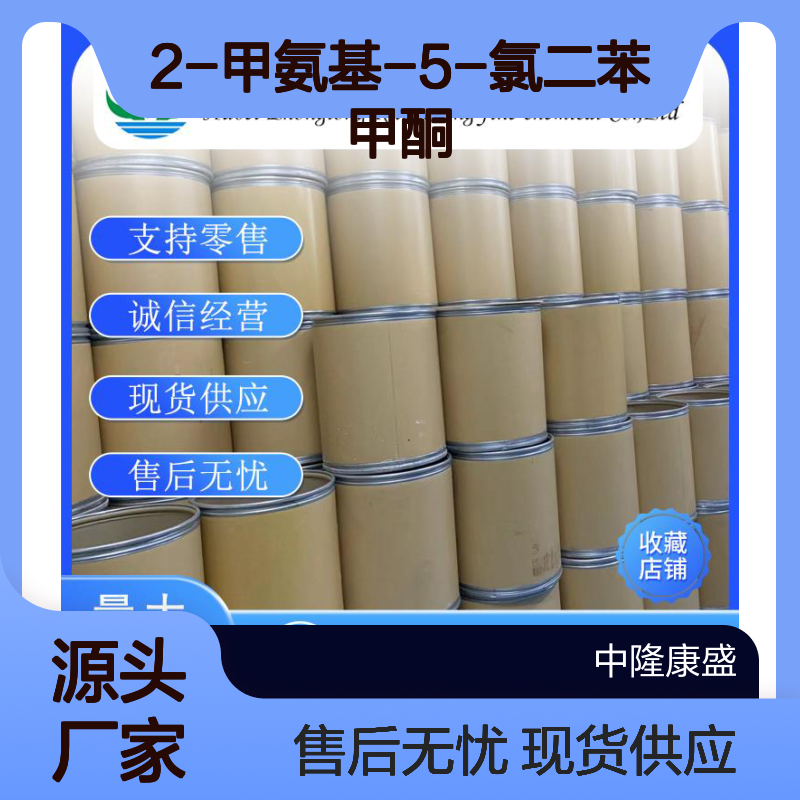 2-甲氨基-5-氯二苯甲酮1022-13-5稳定供应 按需分装