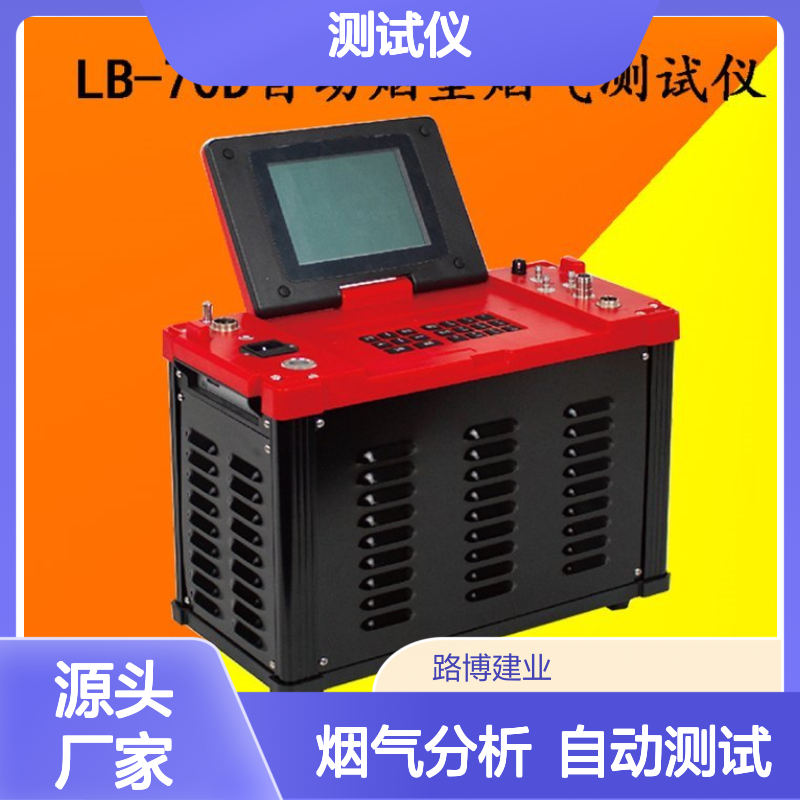 低浓度自动烟尘烟气综合测试仪厂家路博LB-70D