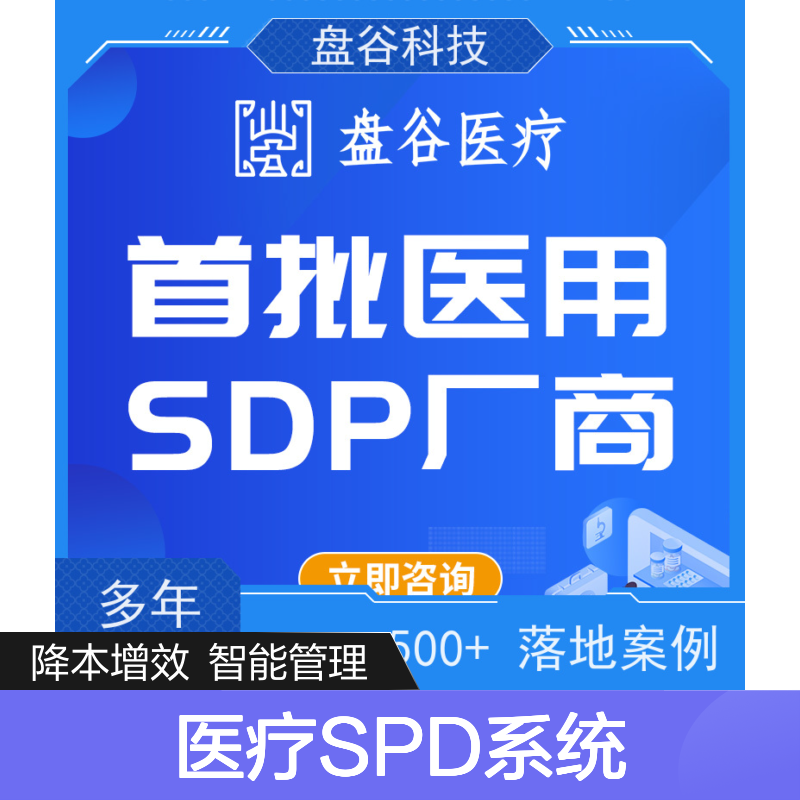 盘谷科技 spd管理一体化平台 业内标杆 贯穿院内外