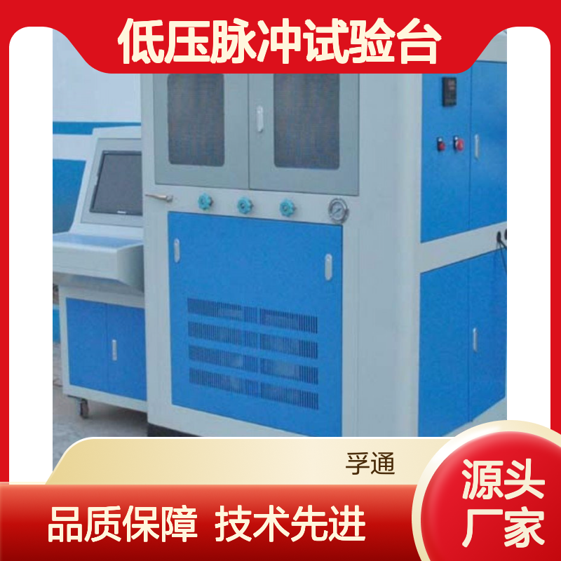 孚通冷凝器低压脉冲试验台 高效检测 精确控制