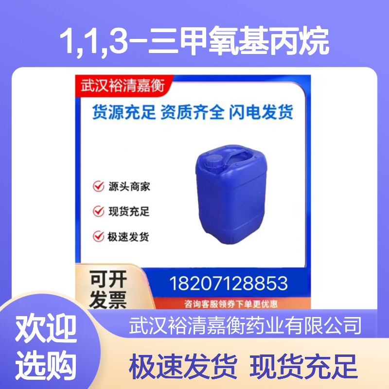 1,1,3-三甲氧基丙烷CAS:14315-97-0无色透明液体医药中间体