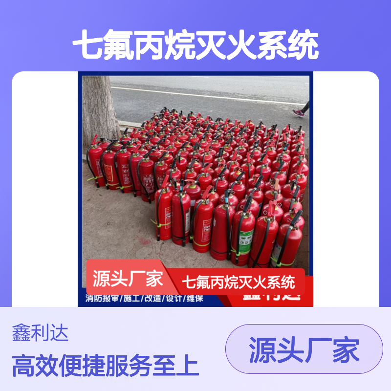 七氟丙烷灭火系统 消防报验维保一站式服务 专业施工
