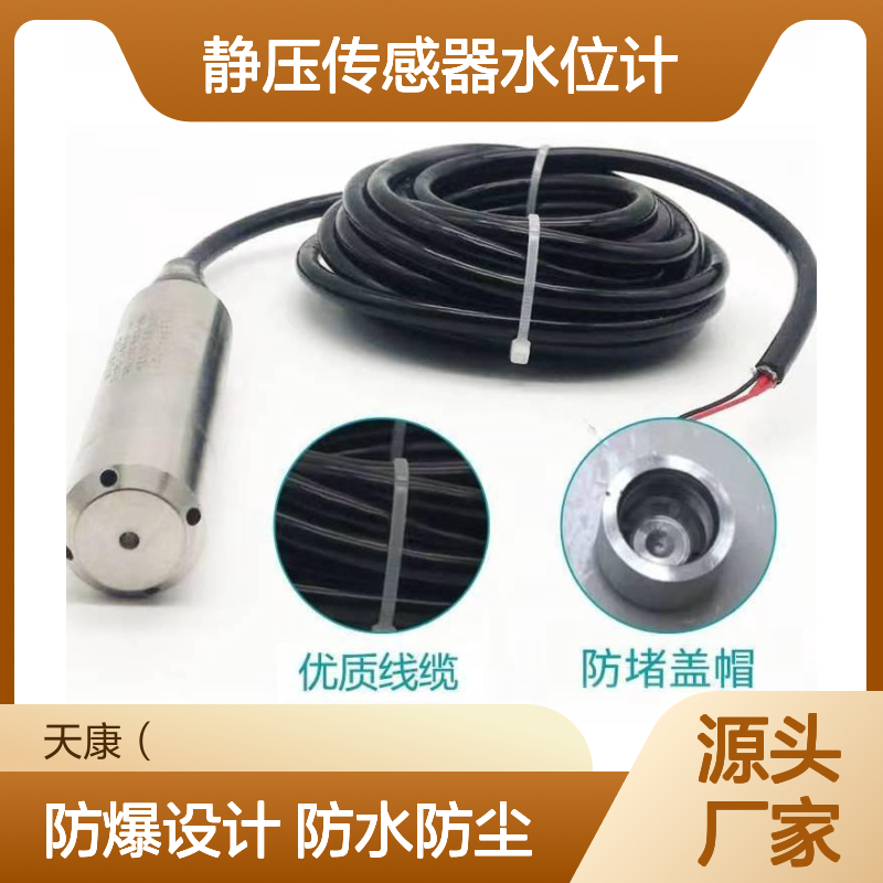 天康天仪静压传感器水位计4-20mA输出探头材质304