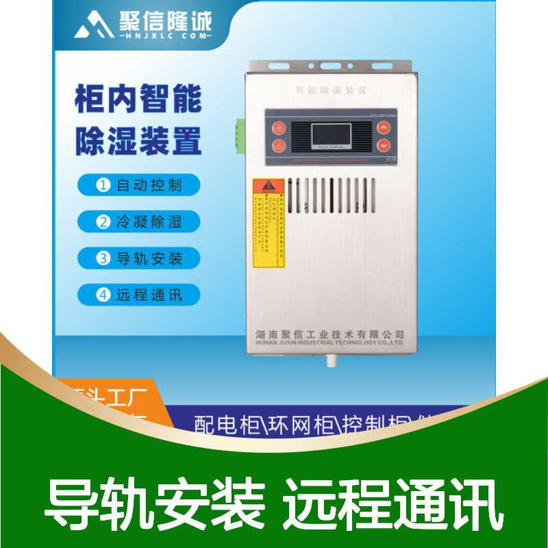 聚信隆诚通讯型除湿装置 远程智能控制 故障记忆