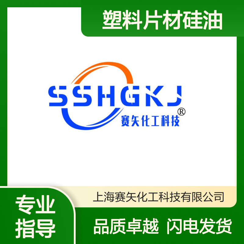 赛矢专业用心生产顺滑PET塑料片材硅油 提升滑度没有油斑