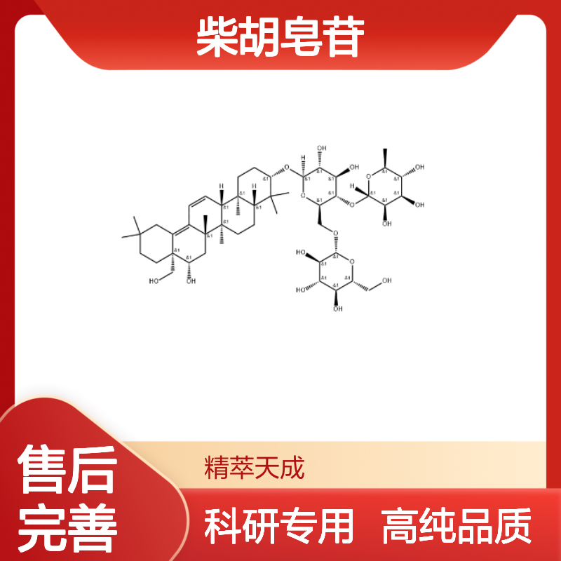 柴胡皂苷H 91990-63-5 HPLC≥98% 中药对照品 现货含票 科研实验使用