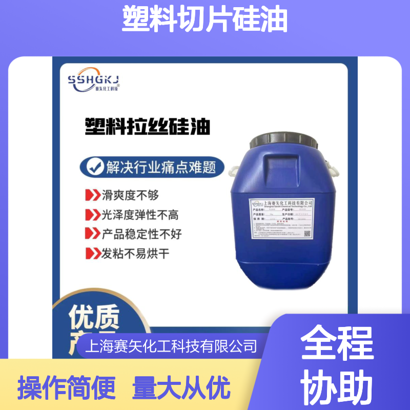 赛矢化工科技 塑料切片硅油 解决滑爽度不够光泽度差问题