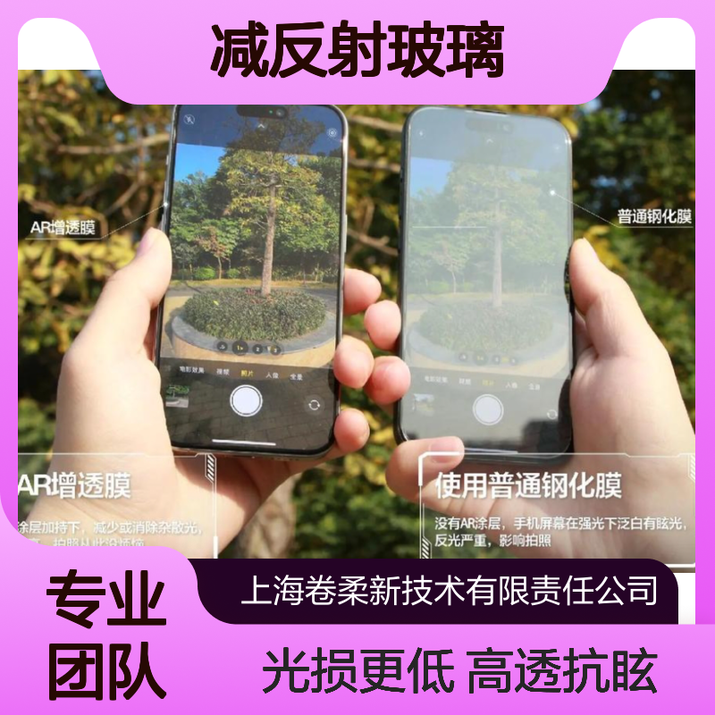 AR减反射玻璃 高透抗眩光 降低光损耗 透光率更高 耐刮擦可定制