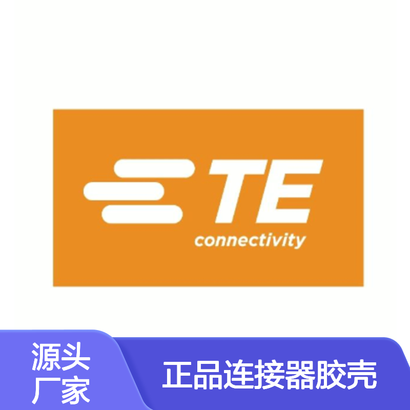 2321918-6 TE Connectivity原装正品连接器胶壳