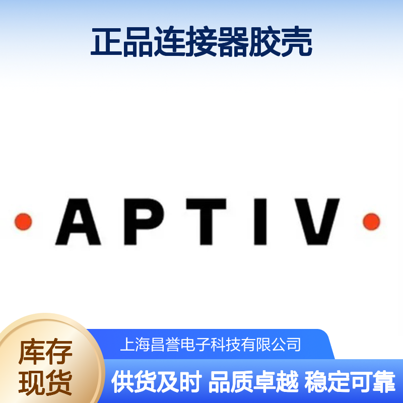 15326863 APTIV安波福原装正品连接器胶壳 汽车电子配件专用