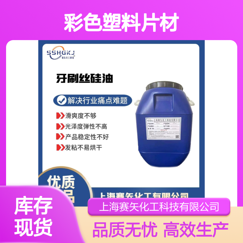 浓度高耐拉伸的彩色塑料片材硅油性价比高好用选赛矢