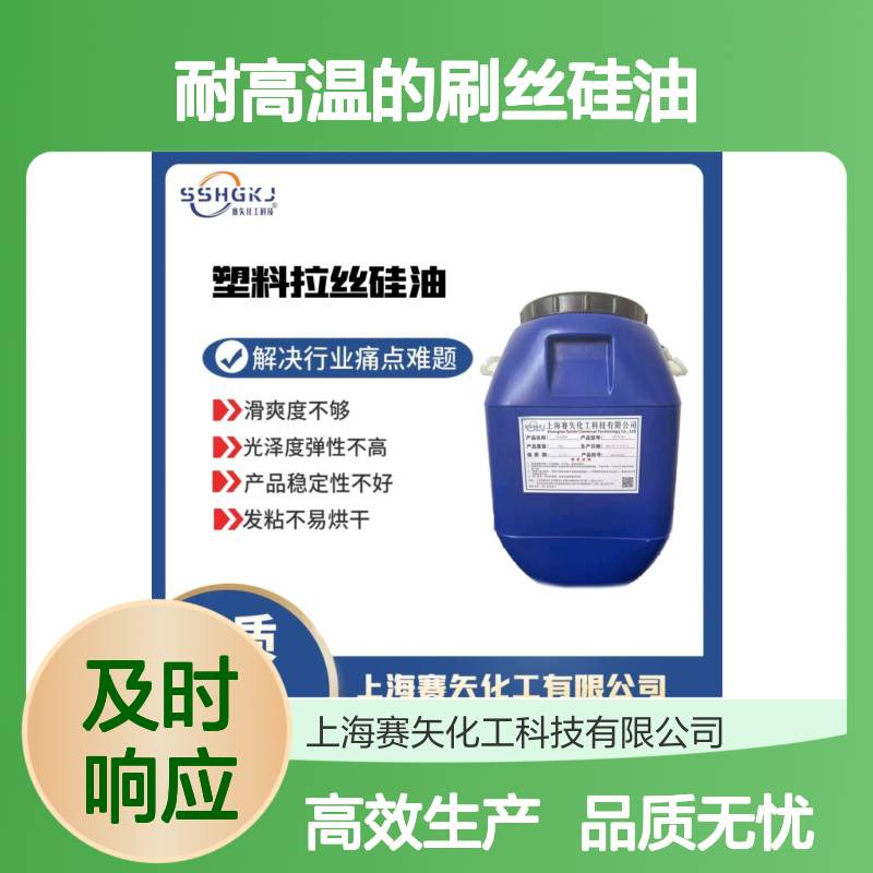 耐高温的刷丝硅油滑爽不油选专业的商家赛矢化工好用