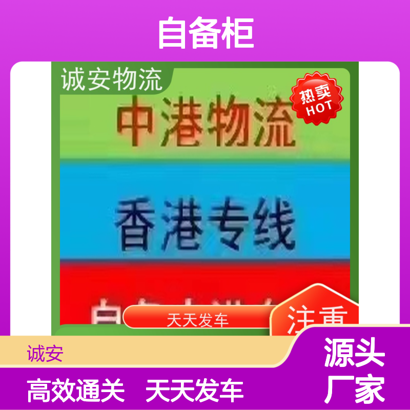 诚安物流45尺自备柜深圳到香港一般贸易买单报关半天到