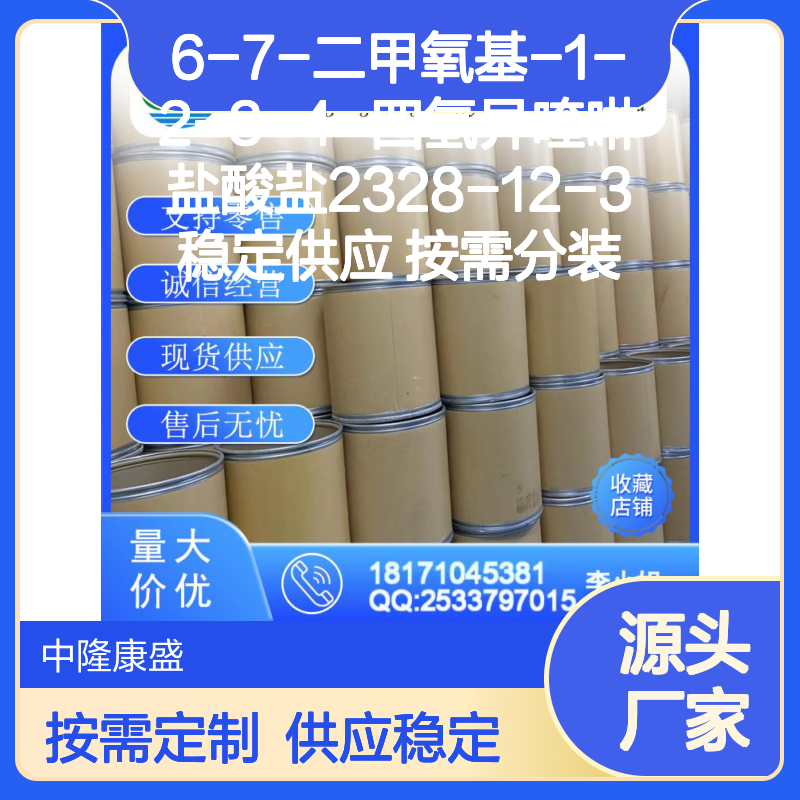 6-7-二甲氧基-1-2-3-4-四氢异喹啉盐酸盐2328-12-3 按需分装