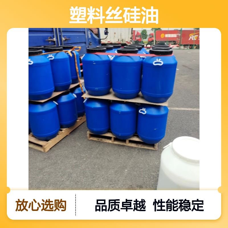 浓缩加水多的PET塑料丝硅油任性好耐高温不油腻选赛矢牌