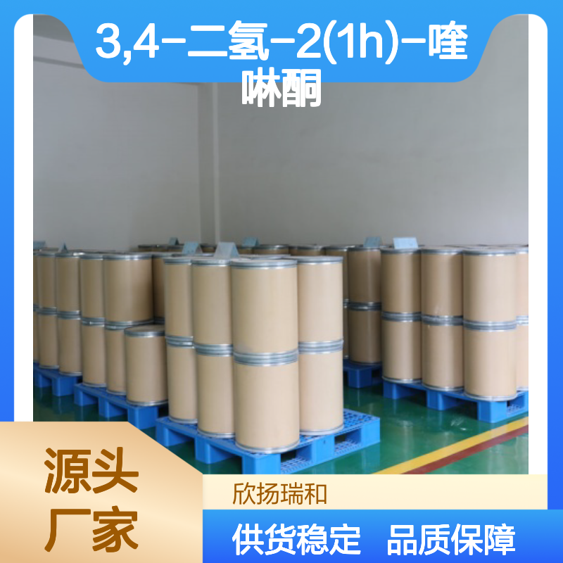 高含量3,4-二氢-2(1H)-喹啉酮 工业级中间体 稳定可靠