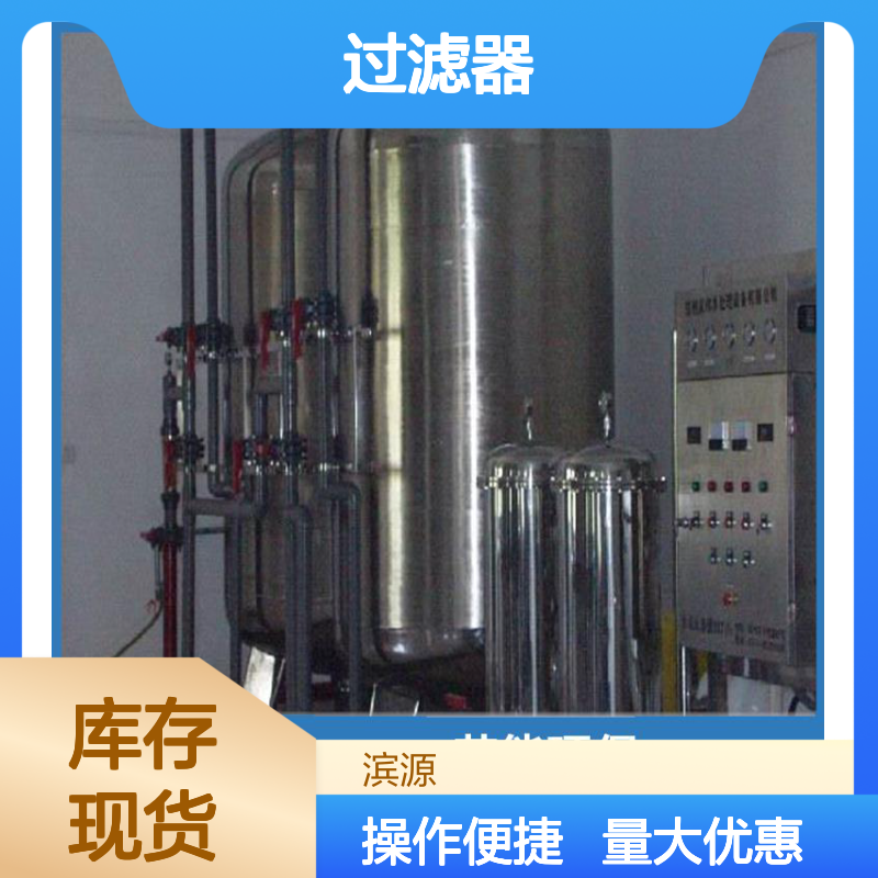 滨源 饮用水泥沙过滤器 高效过滤泥沙颗粒 提升水质清澈度