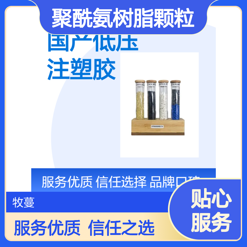 国产低压注塑胶 牧蔓 聚酰氨树脂颗粒82A硬度 吸水率低适用多场景