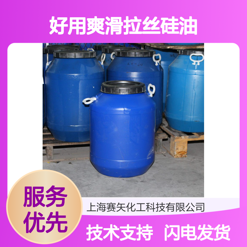 好用爽滑拉丝硅油 开花丝不粘 塑料切片无油印 适用于多领域