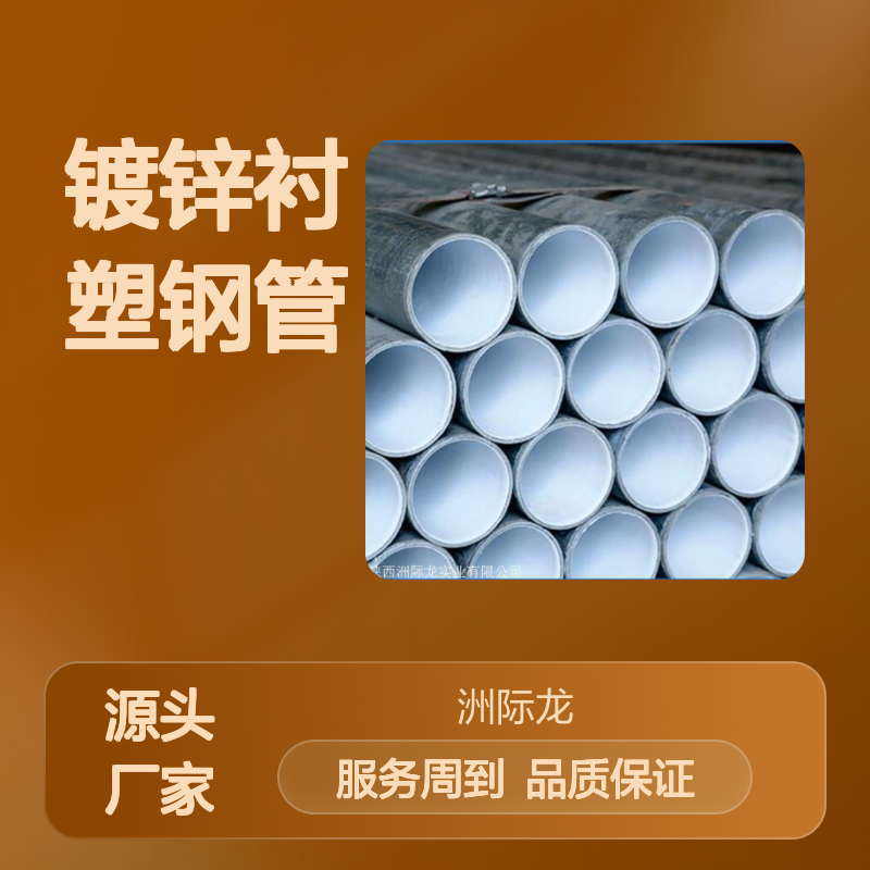 联塑钢塑复合管 镀锌衬塑钢管 给水用 环保健康