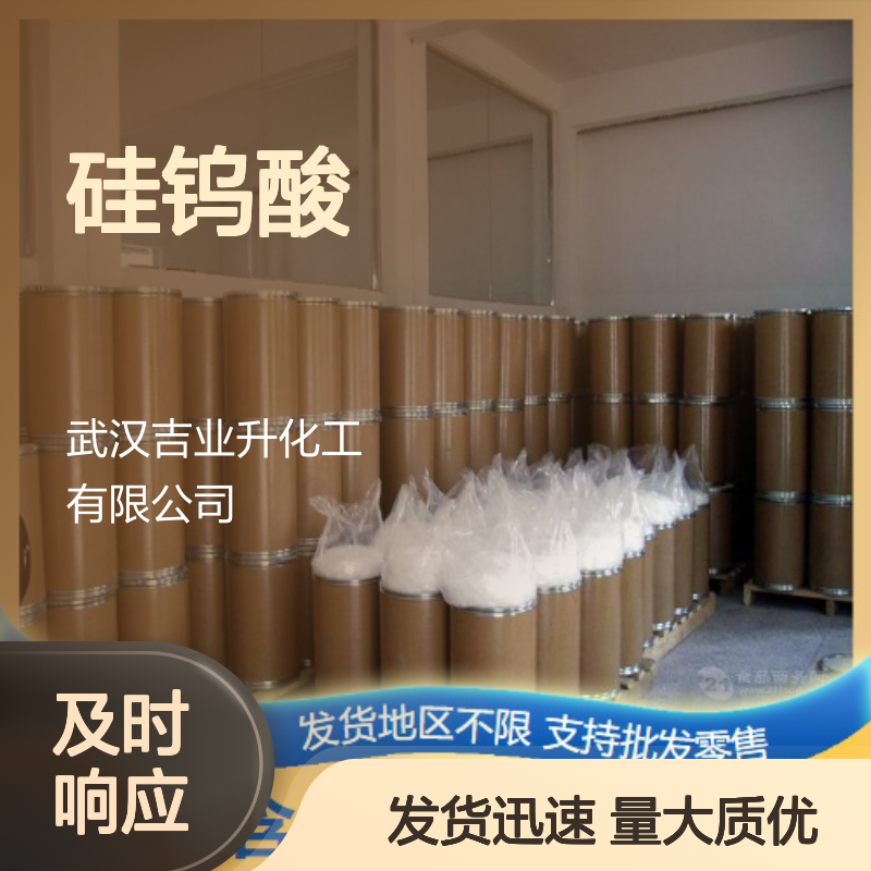 吉业升品牌 类白色粉末 硅钨酸 12027-38-2 生物化学试剂 催化剂
